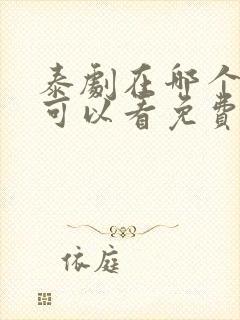 泰剧在哪个软件可以看免费