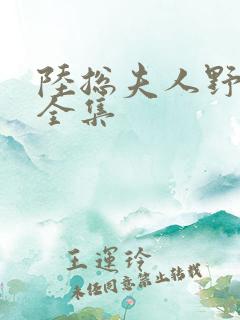 陆总夫人野又甜全集