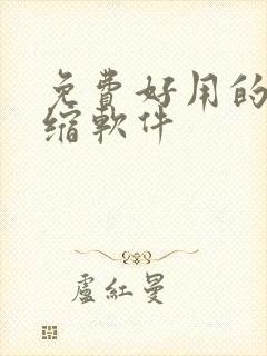 免费好用的解压缩软件