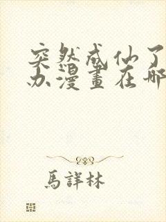 突然成仙了怎么办漫画在哪看