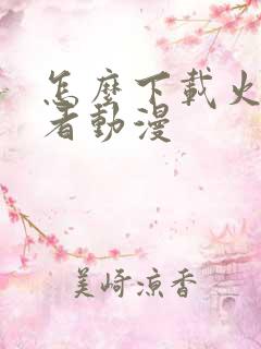 怎么下载火影忍者动漫