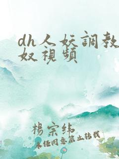 dh人妖调教男奴视频