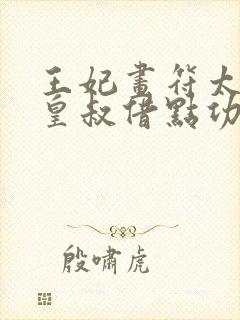 王妃画符太猛,皇叔借点功德