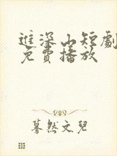 进深山短剧全集免费播放