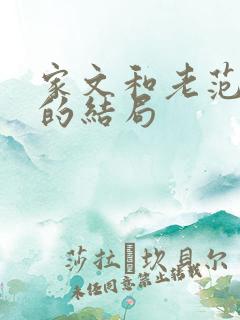 家文和老范最后的结局