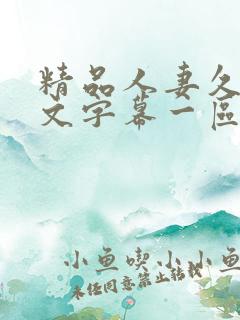 精品人妻久久中文字幕一区二区