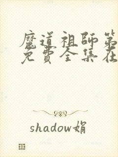 魔道祖师第二季免费全集在线播放