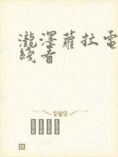 泷泽萝拉电影在线看