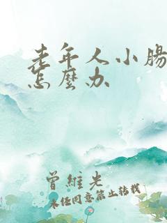 老年人小肠换气怎么办