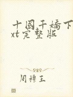 十国千娇下载txt完整版