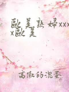 欧美熟妇xxxx欧美