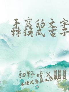 手写的文字怎么转换成电子版