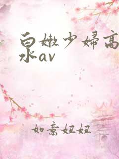 白嫩少妇高潮喷水av