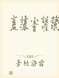 言情小说挨艹的反派会催眠〔
