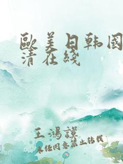 欧美日韩国产高清在线