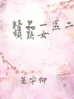 精品一区二区视频熟女