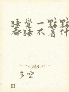 睡觉一点点声音都睡不着什么原因