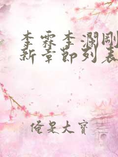 李霖李澜刚刚更新章节列表