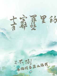 十宗罪里的案件有哪些