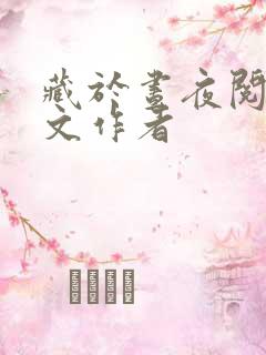 藏于昼夜阅读全文作者