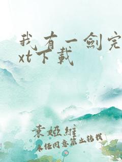 我有一剑完本txt下载