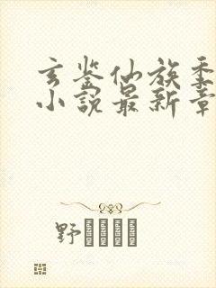 玄鉴仙族季越人小说最新章节列表最