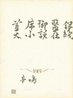 首席御医银河九天小说在线