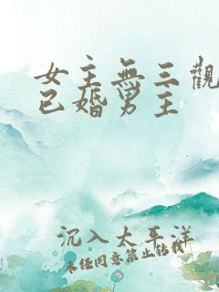 女主无三观出轨已婚男主