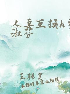 人妻互换h系列淑芬