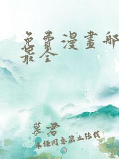 免费漫画哪里看最全
