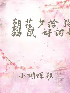 朝花夕拾 狗 猫 鼠 好词好句