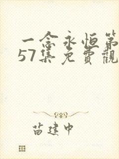 一念永恒第三季57集免费观看