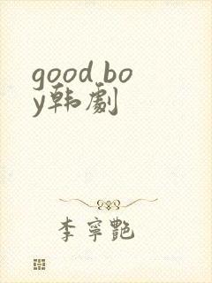 good boy韩剧