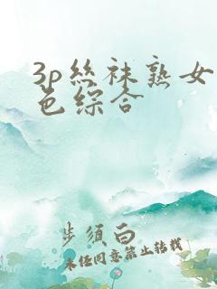 3p丝袜熟女 色综合