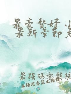 最豪赘婿 小说 最新章节免费阅读