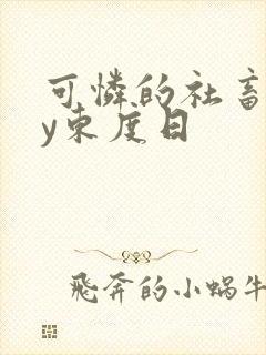 可怜的社畜 by东度日