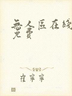 无人区在线播放免费