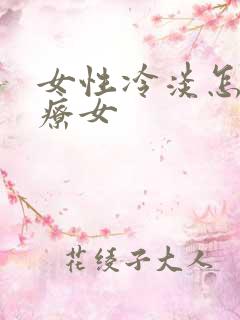 女性冷淡怎么治疗女