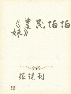 《农民伯伯乡下妹》