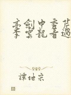 亮剑中秀芹死后李云龙看过吗