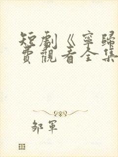 短剧《宁归》免费观看全集