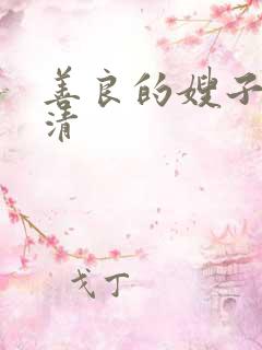 善良的嫂子2高清