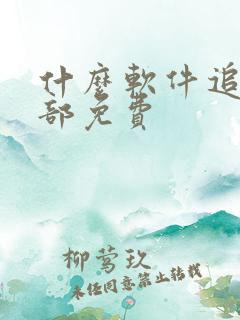 什么软件追剧全部免费