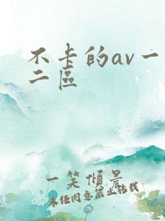 不卡的av一区二区