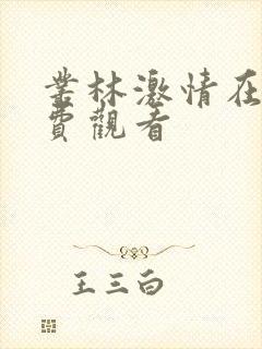 丛林激情在线免费观看