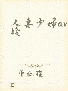 人妻少妇av在线