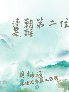 清朝第二位皇帝是谁