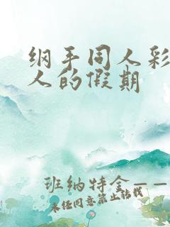 纲手同人彩漫鸣人的假期