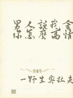 男人说我舍不得你怎么高情商回复