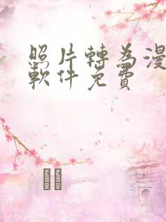照片转为漫画的软件免费